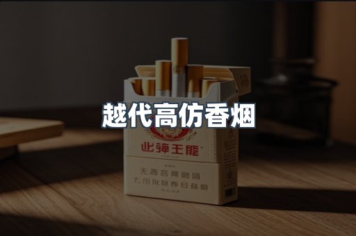 越代高仿香烟