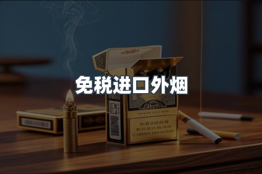 免税进口外烟